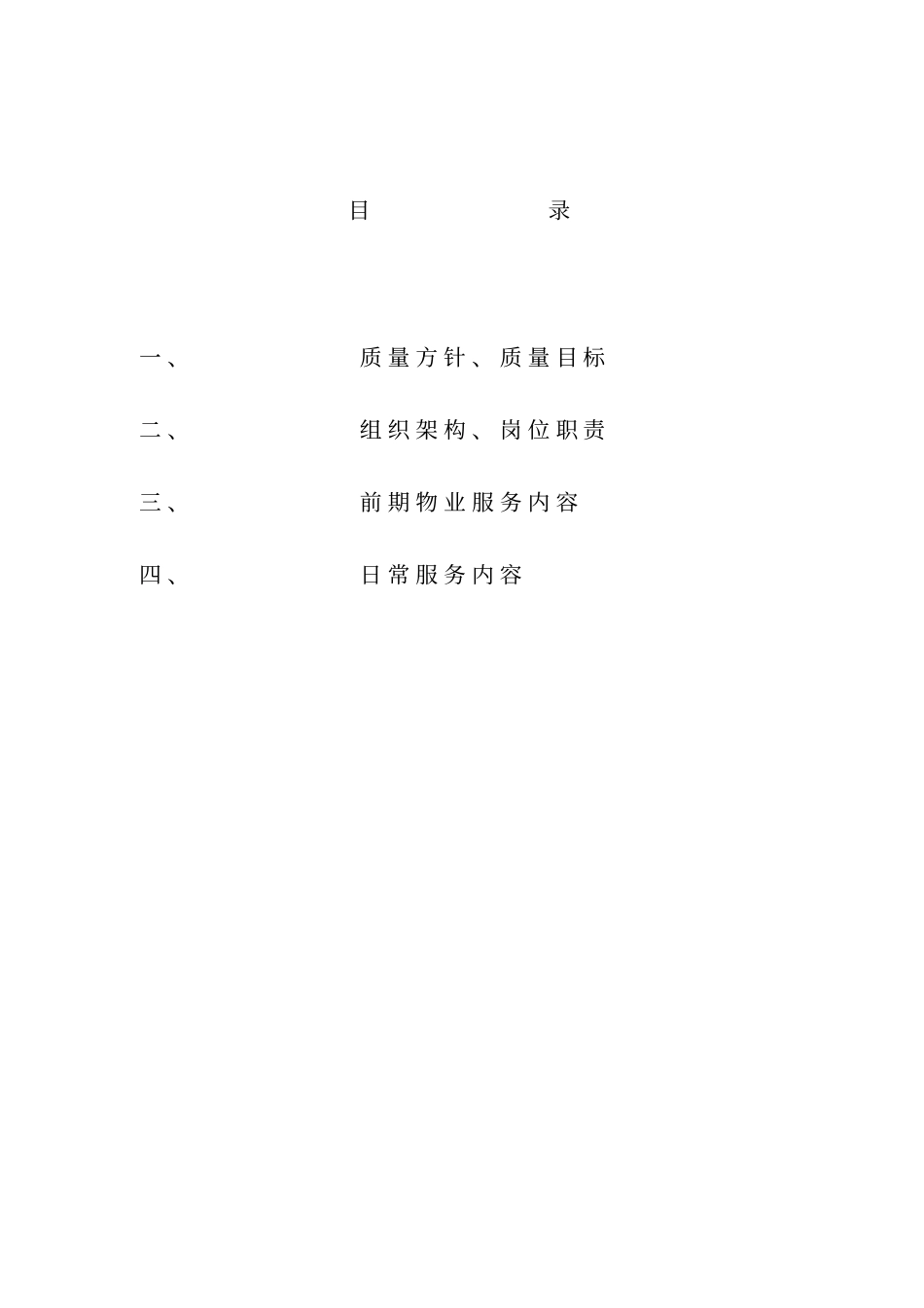 融创商城物业管理服务方案_34_第2页