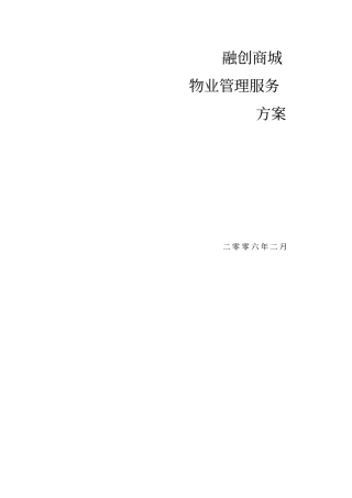融创商城物业管理服务方案_34