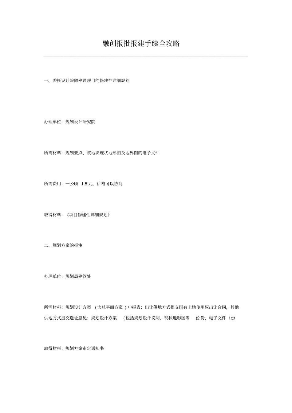 融创报批报建手续全攻略32_第1页