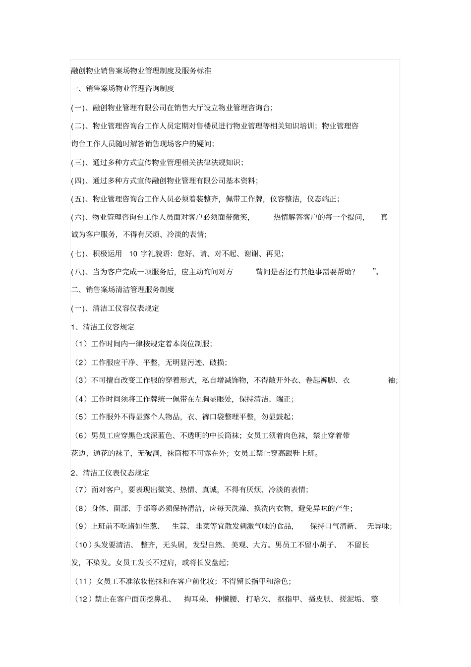 融创物业案场物业标准_第1页