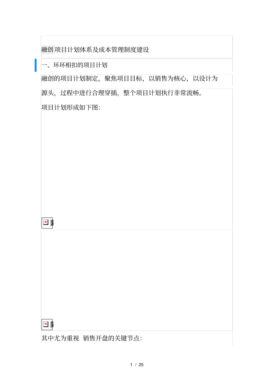 融创项目计划和成本管理制度建设_第1页