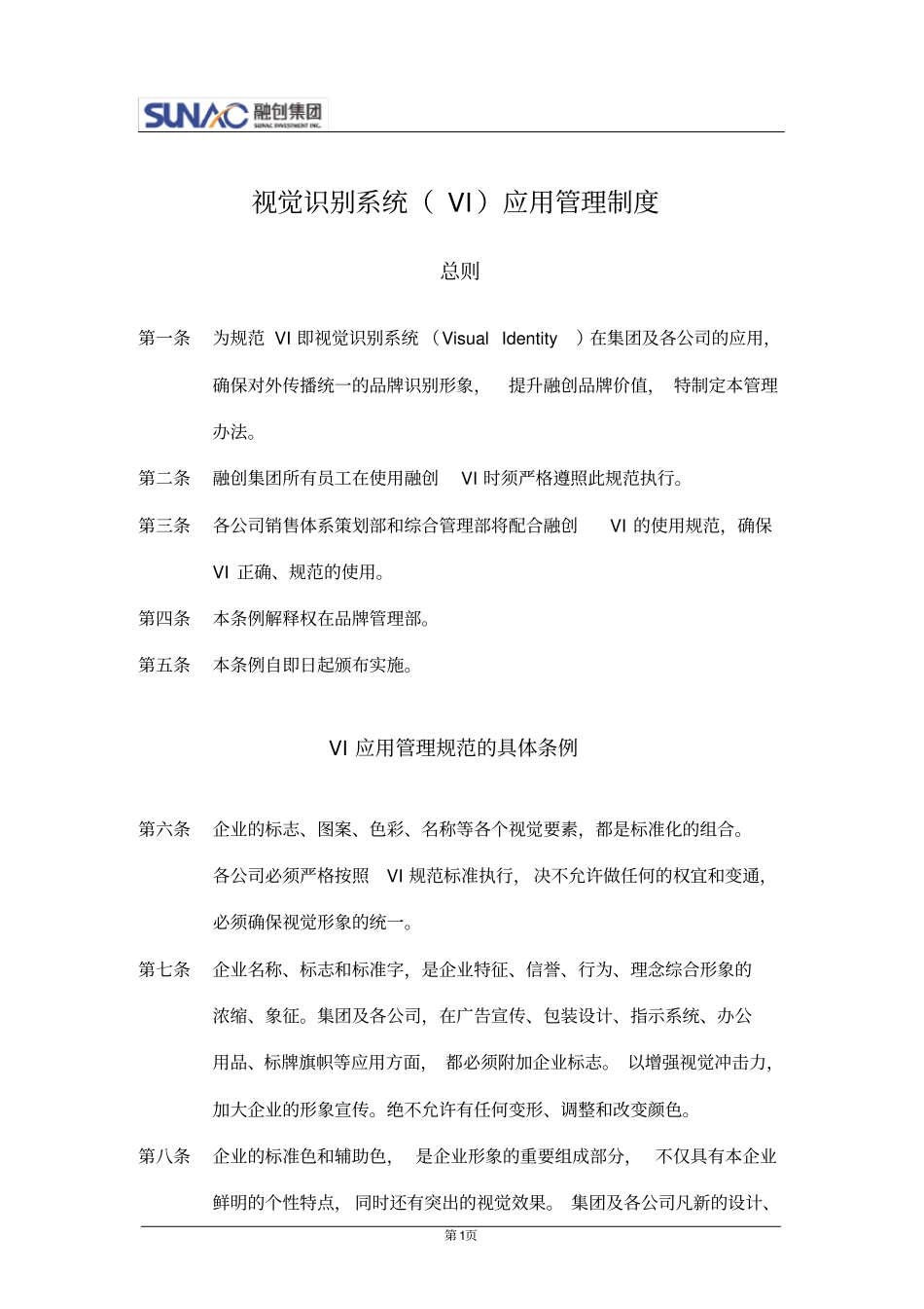 融创：VI应用管理制度_第1页