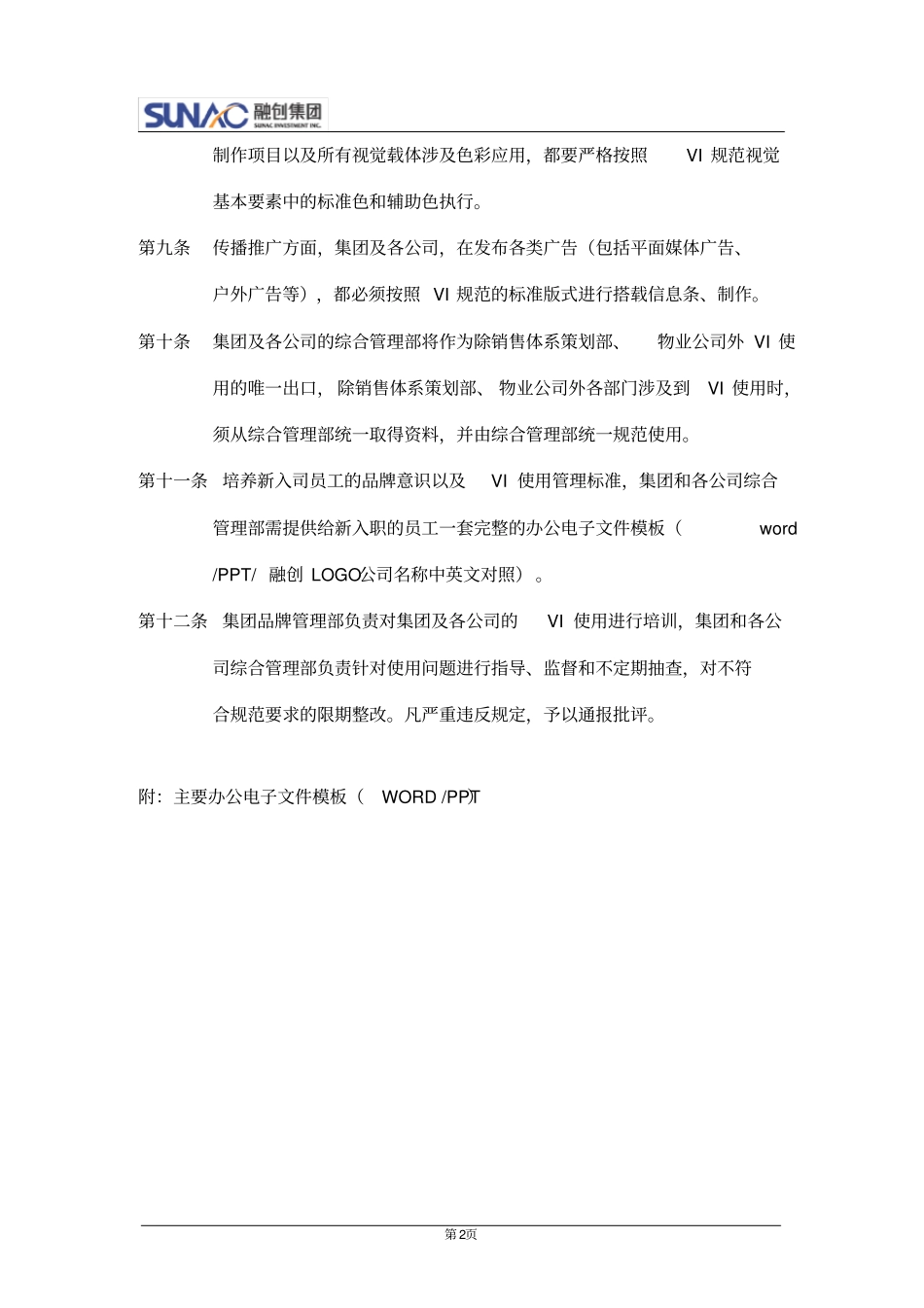融创：VI应用管理制度_第2页
