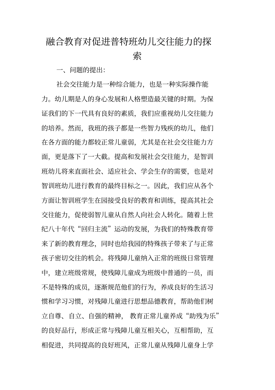 融合教育对促进普特班幼儿交往能力的探索_第1页