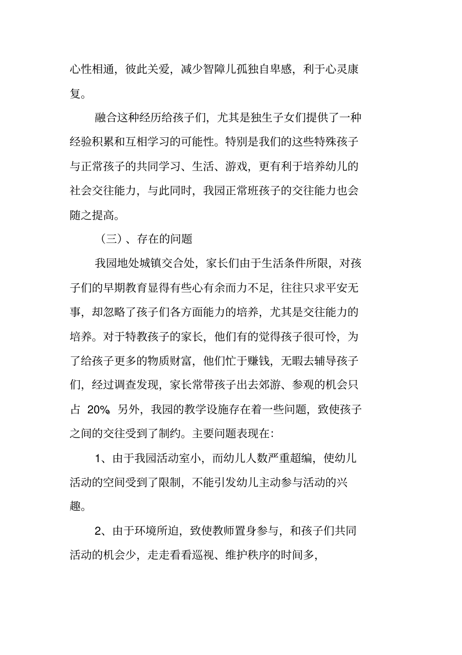 融合教育对促进普特班幼儿交往能力的探索_第3页