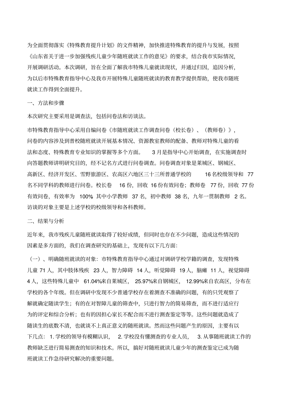 融合教育背景下随班就读的调查与研究_第2页