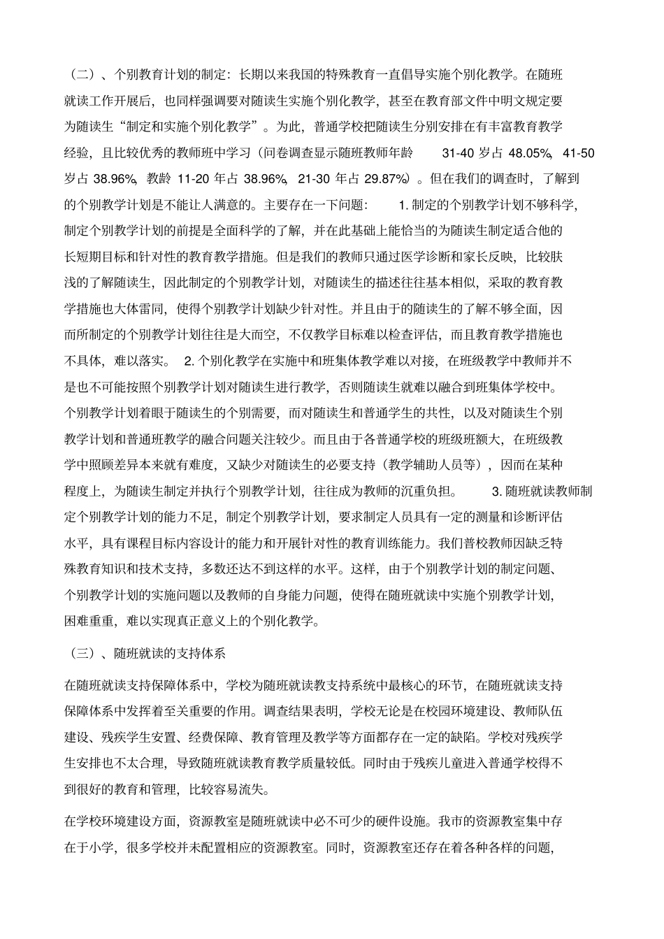 融合教育背景下随班就读的调查与研究_第3页