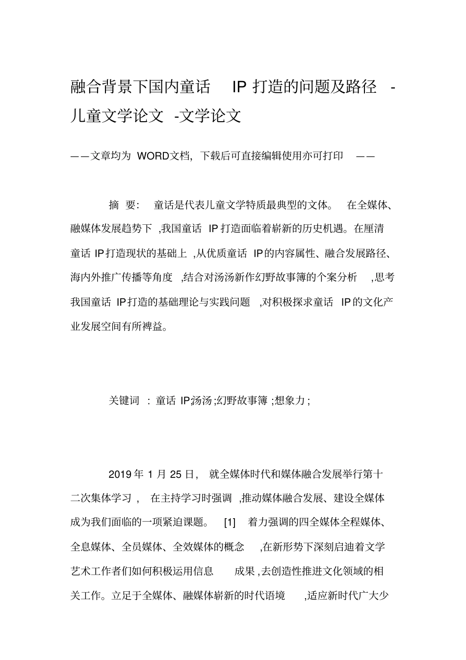 融合背景下国内童话IP打造的问题及路径-儿童文学论文-文学论文_第1页