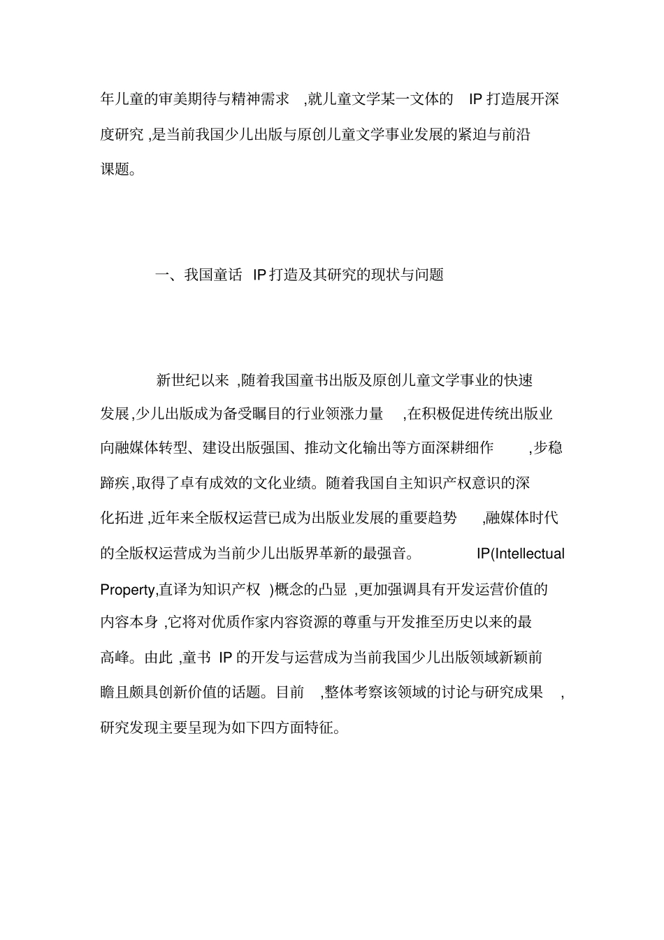 融合背景下国内童话IP打造的问题及路径-儿童文学论文-文学论文_第2页