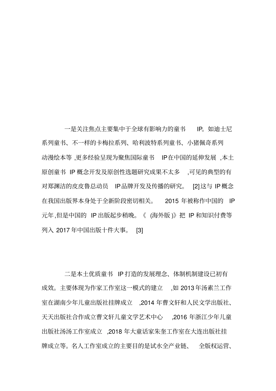 融合背景下国内童话IP打造的问题及路径-儿童文学论文-文学论文_第3页
