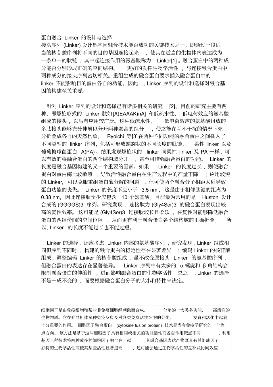 融合蛋白柔性linker的选择_第1页