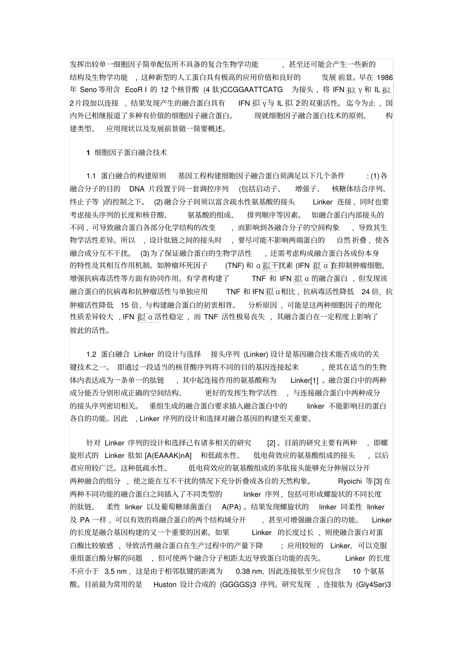 融合蛋白柔性linker的选择_第2页