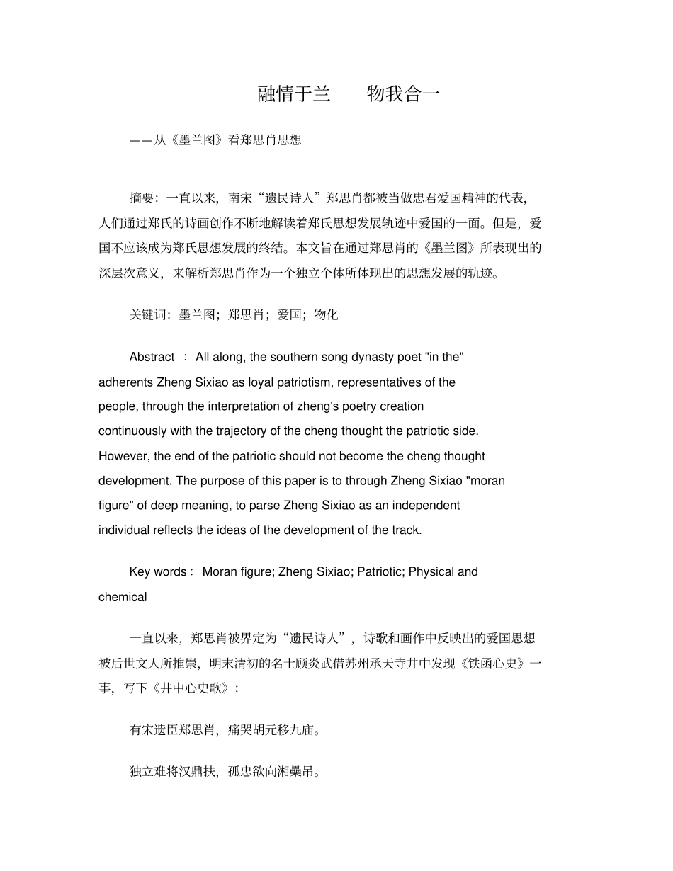 融情于兰物我合：从墨兰图看郑思肖思想_第1页