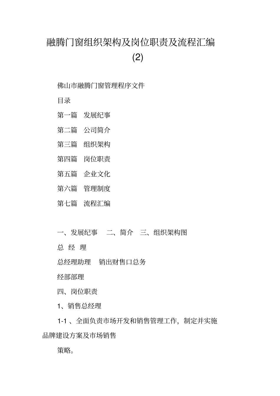融腾门窗组织架构及岗位职责及流程汇编_第1页