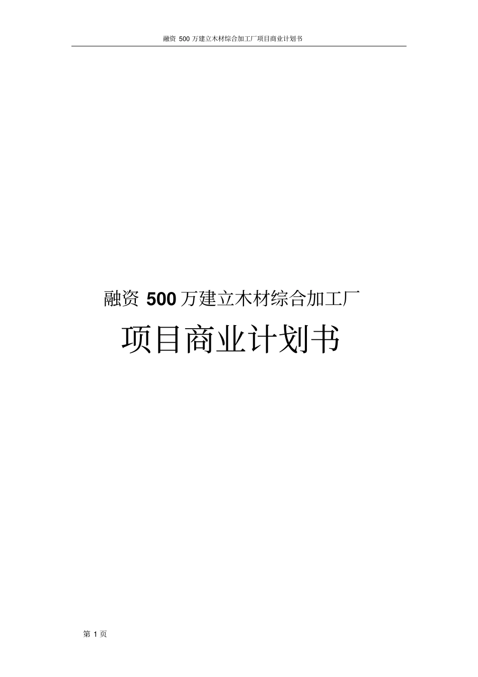 融资500万建立木材综合加工厂项目商业计划书_第1页