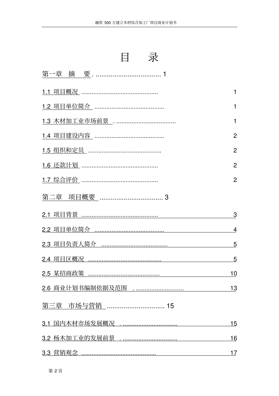 融资500万建立木材综合加工厂项目商业计划书_第2页
