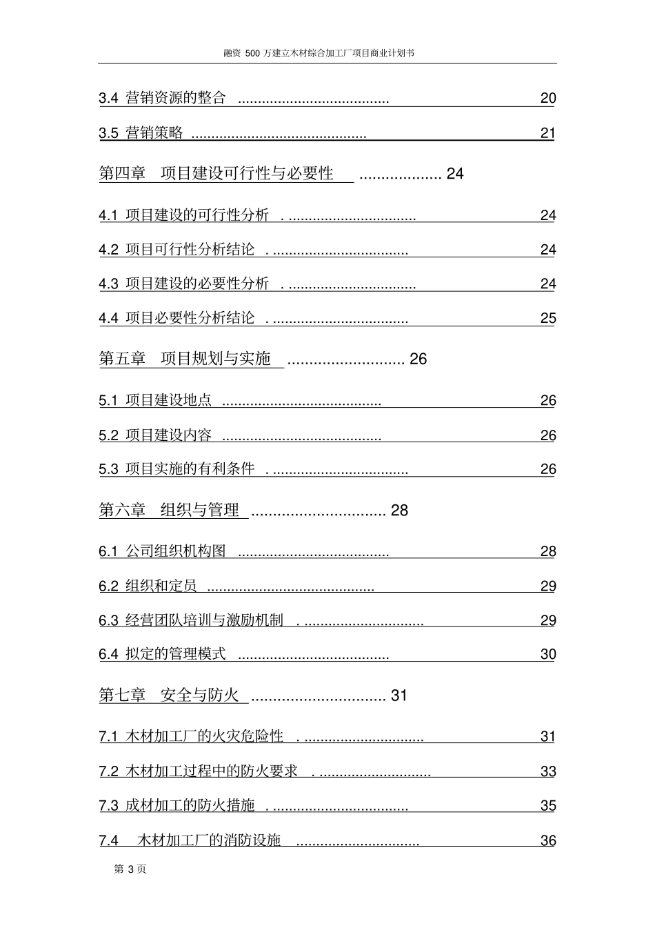 融资500万建立木材综合加工厂项目商业计划书_第3页