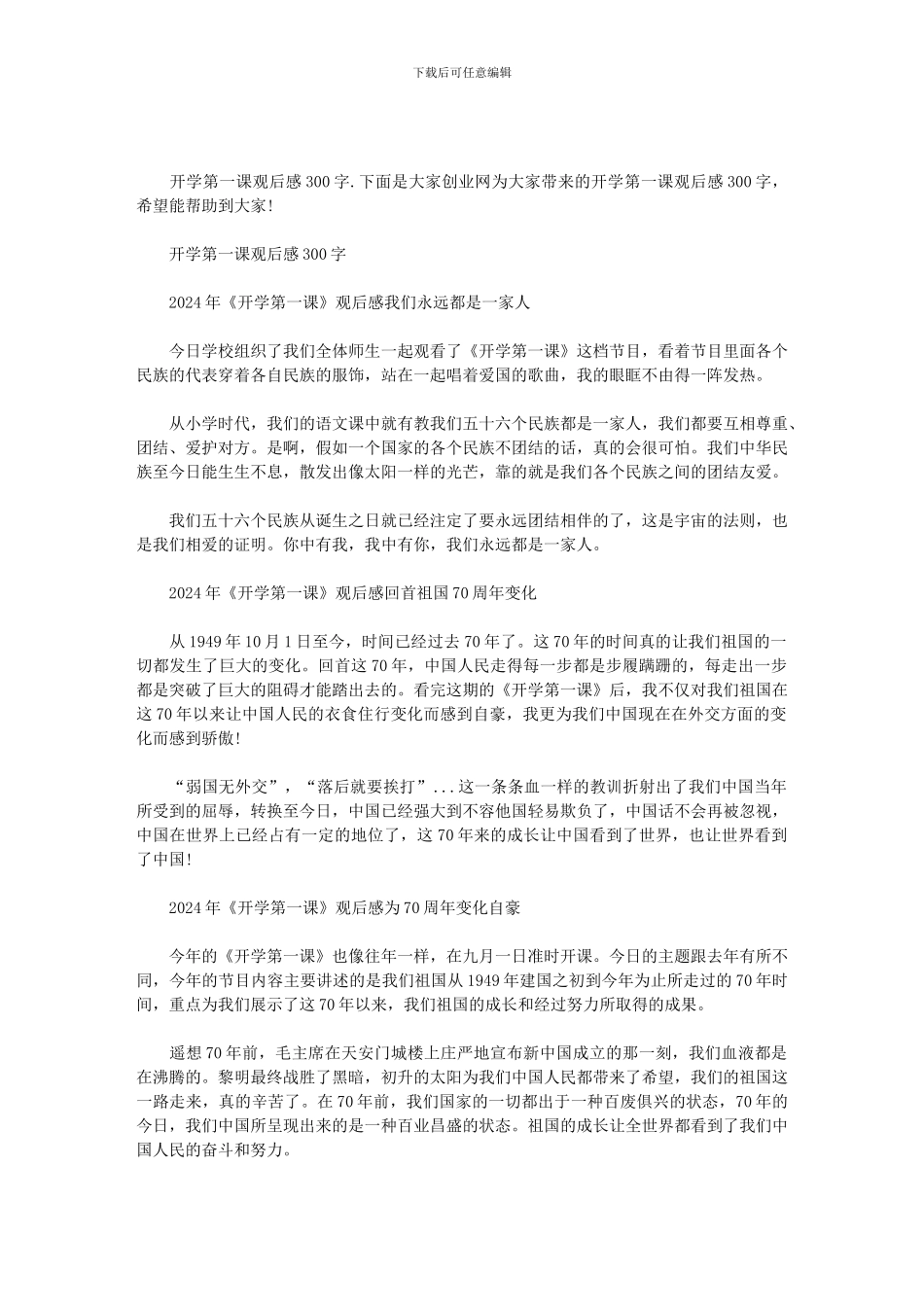 2024开学第一课观后感-开学第一课观后感300字范文_第1页