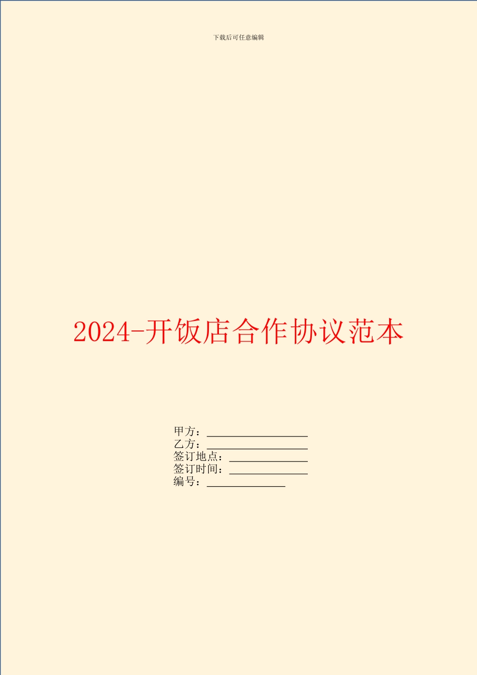 2024开饭店合作协议范本_第1页