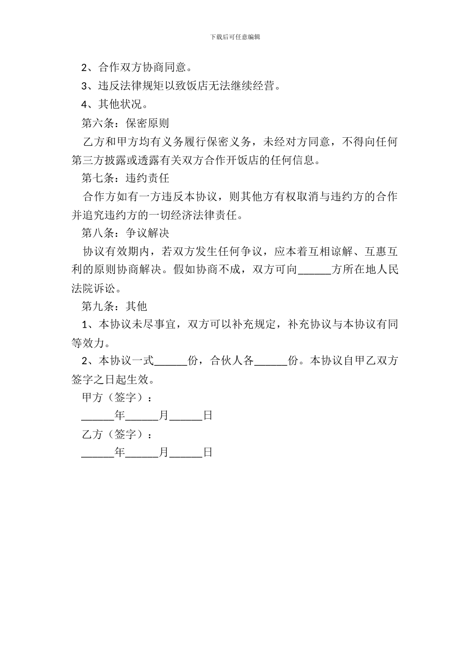 2024开饭店合作协议范本_第3页