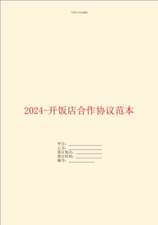 2024开饭店合作协议范本