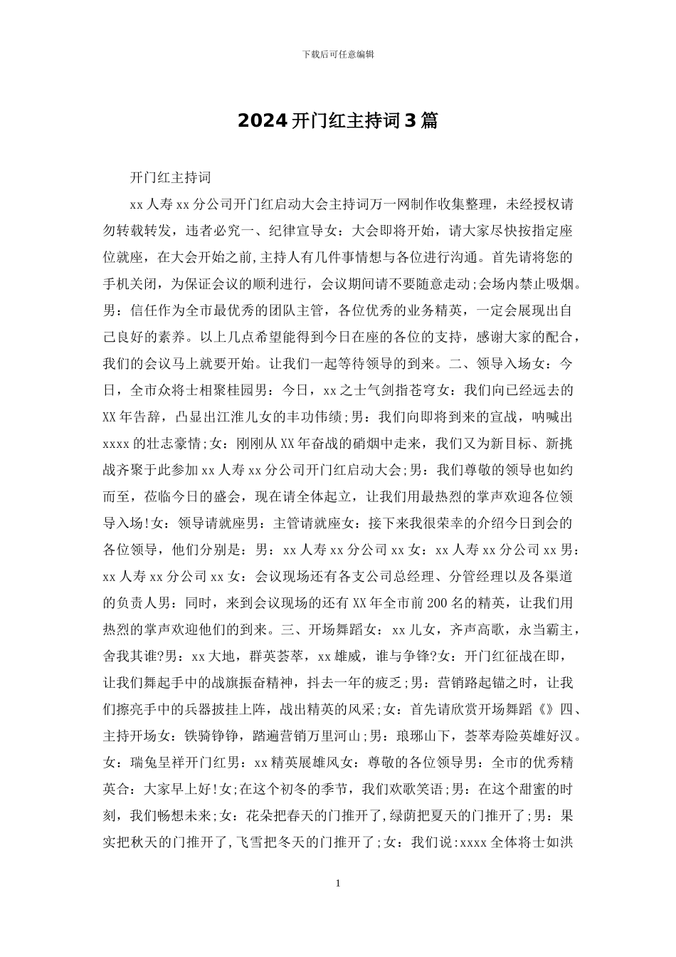 2024开门红主持词3篇_第1页
