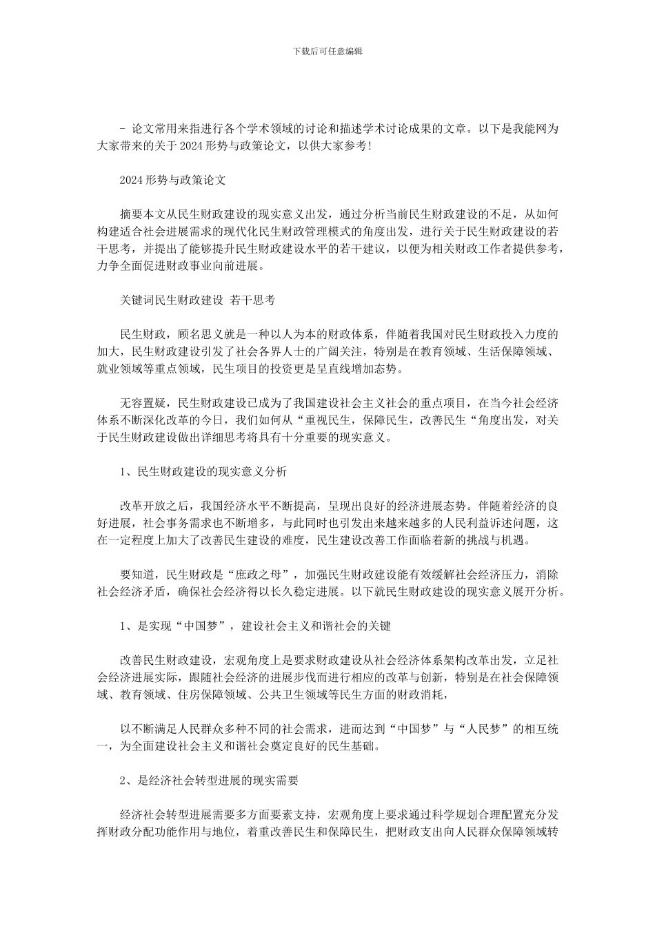 2024形势与政策论文范文_第1页