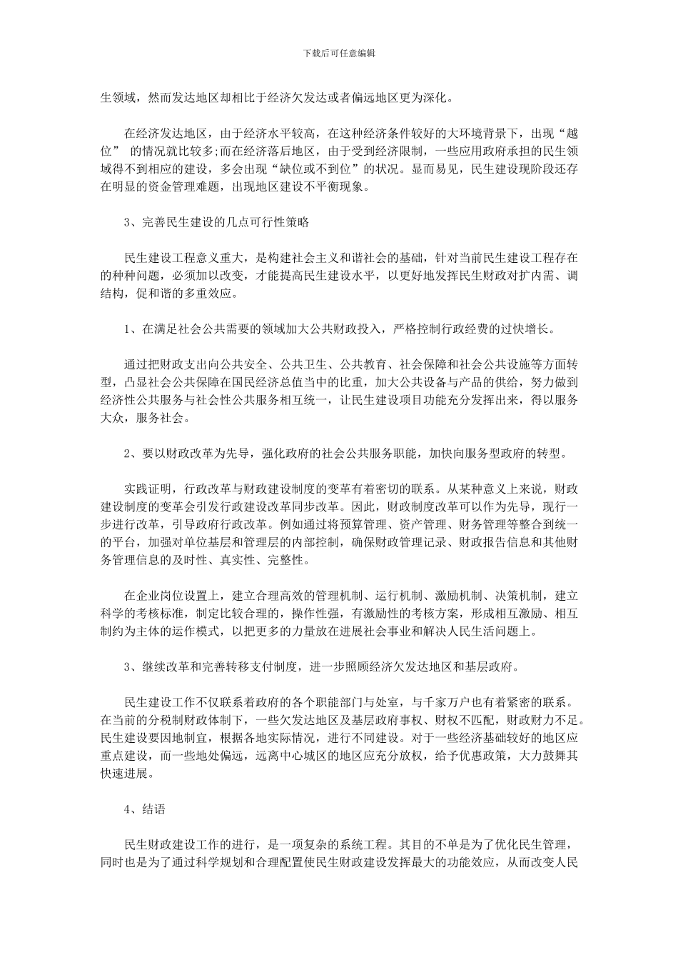 2024形势与政策论文范文_第3页