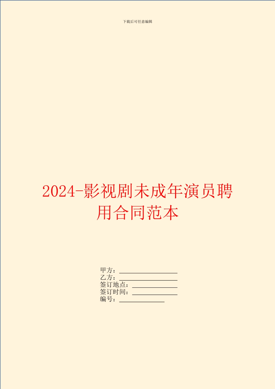 2024影视剧未成年演员聘用合同范本_第1页