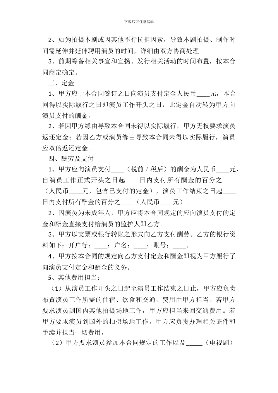 2024影视剧未成年演员聘用合同范本_第3页
