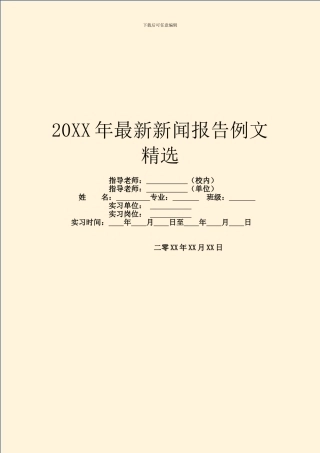 20XX年最新新闻报告例文精选