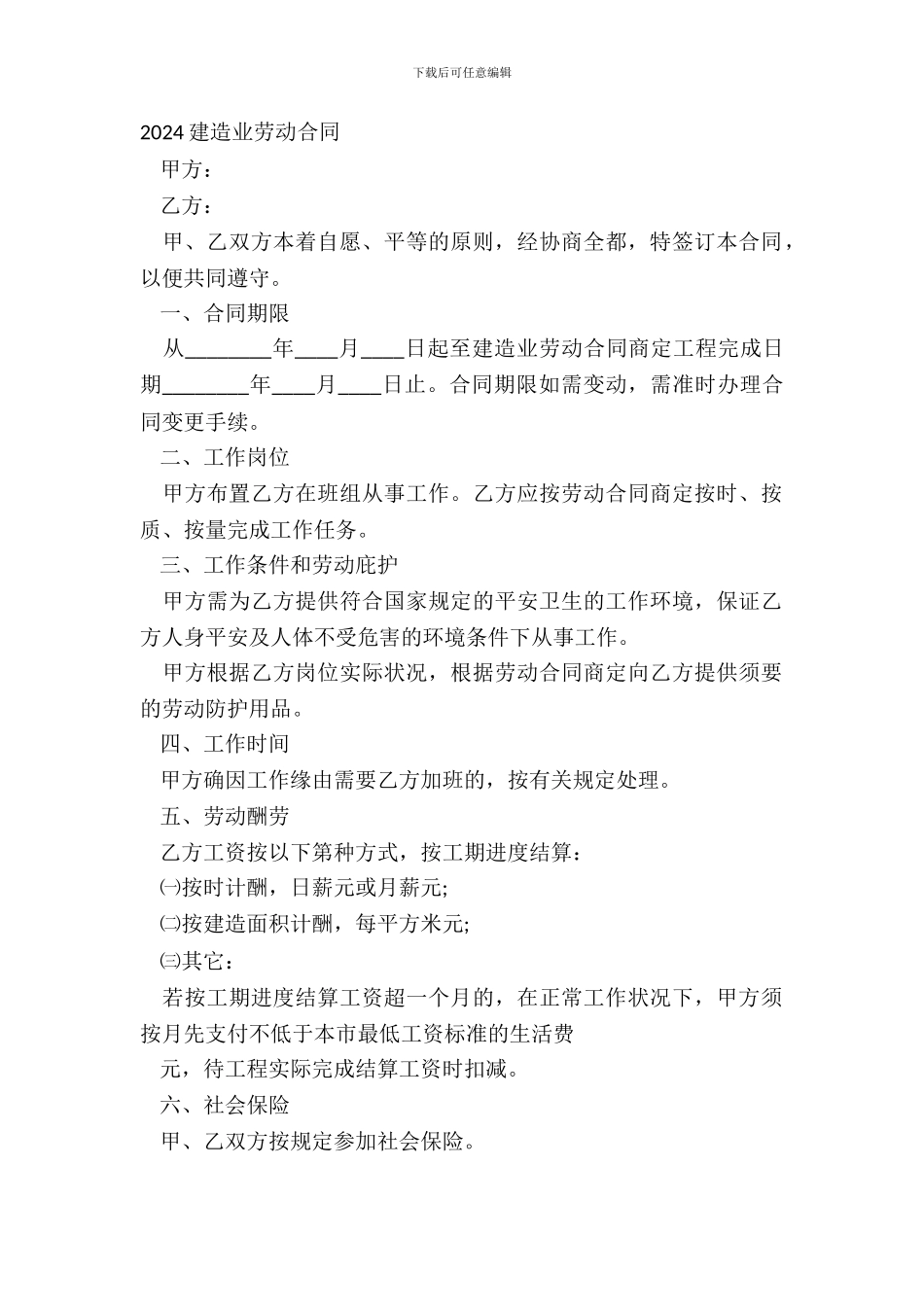 20XX建筑业劳动合同_第2页