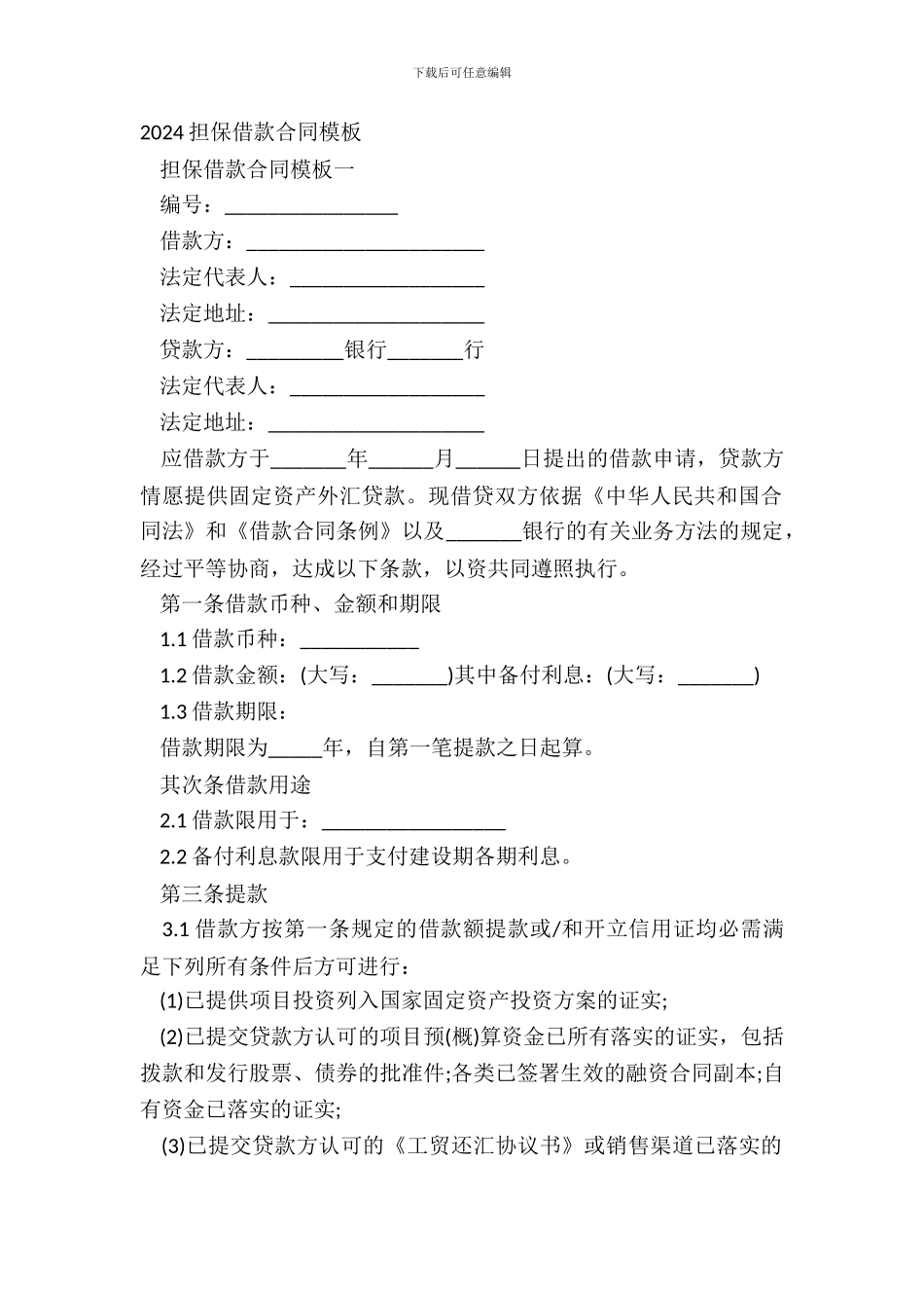20XX担保借款合同模板_第2页