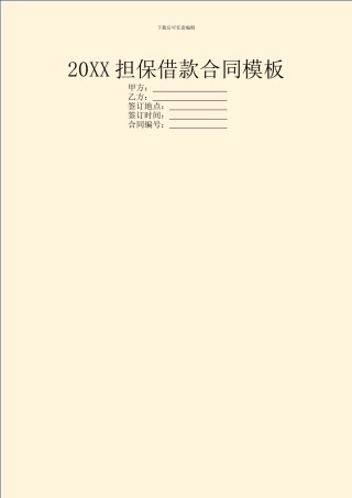 20XX担保借款合同模板