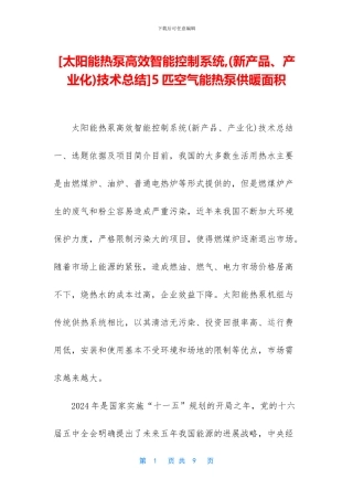 5匹空气能热泵供暖面积