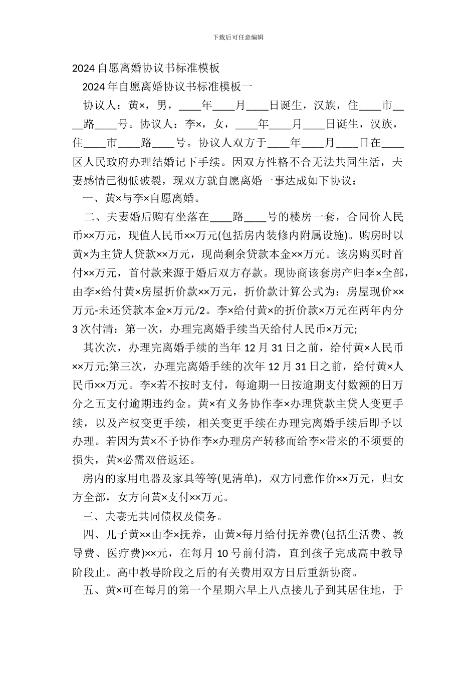 20XX自愿离婚协议书标准模板_第2页