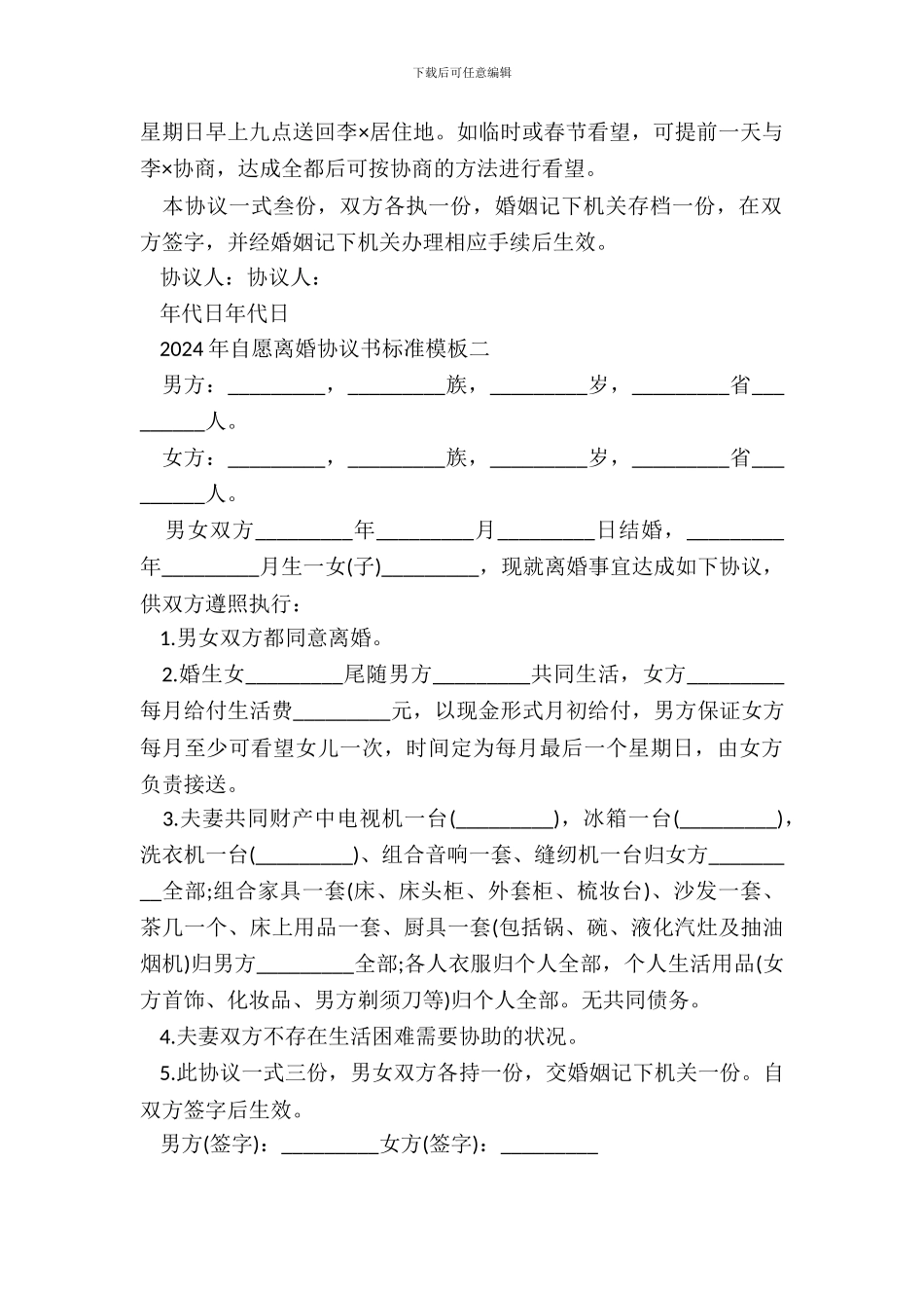 20XX自愿离婚协议书标准模板_第3页