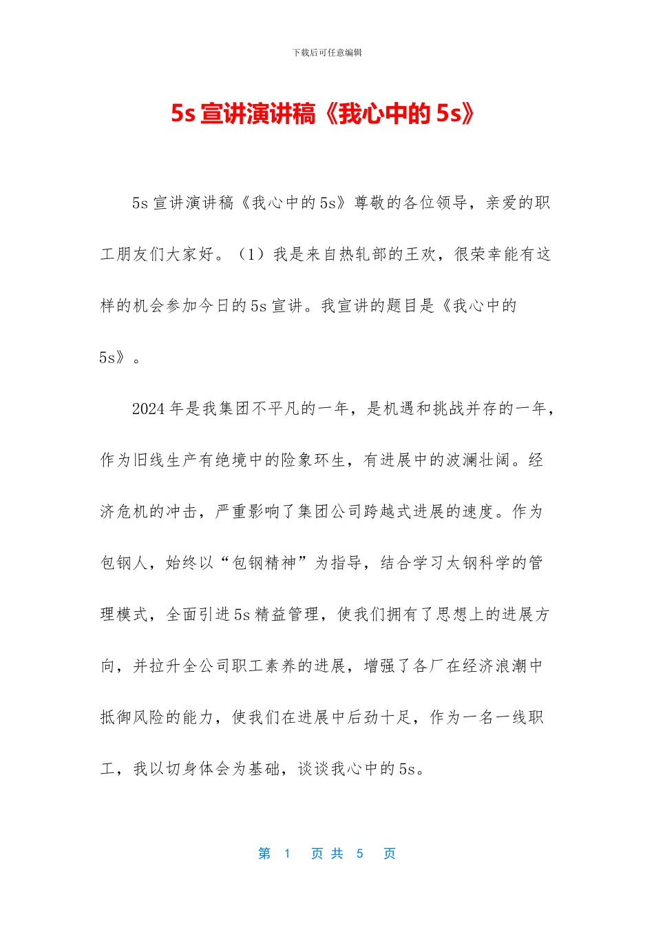 5s宣讲演讲稿《我心中的5s》_第1页