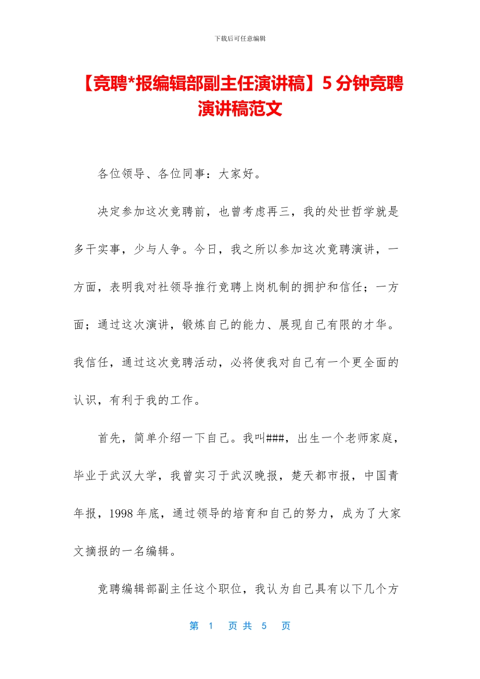 5分钟竞聘演讲稿范文_第1页