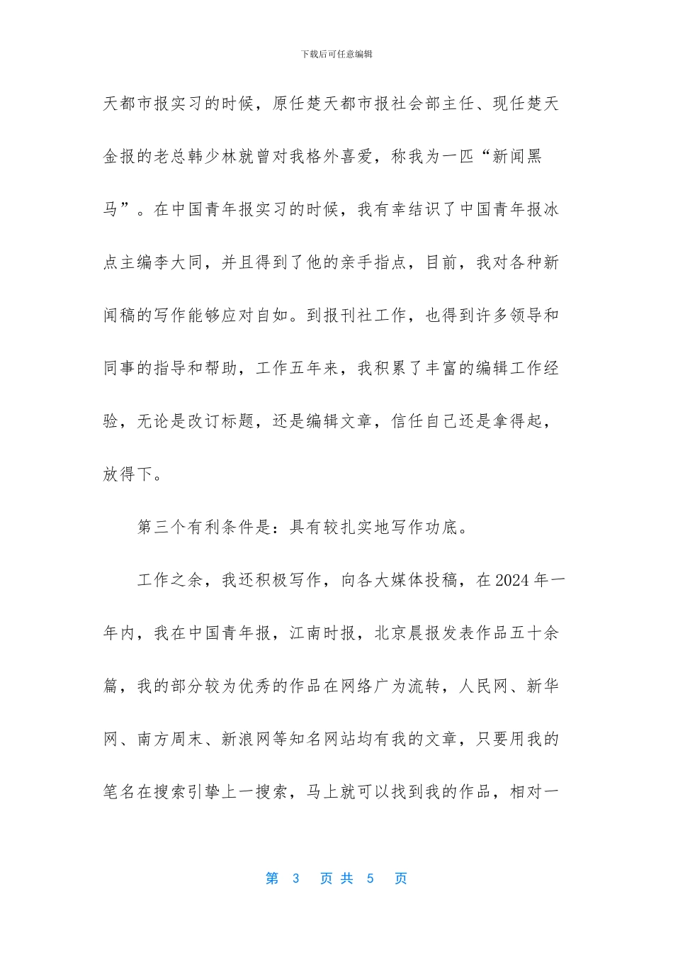 5分钟竞聘演讲稿范文_第3页