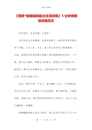 5分钟竞聘演讲稿范文