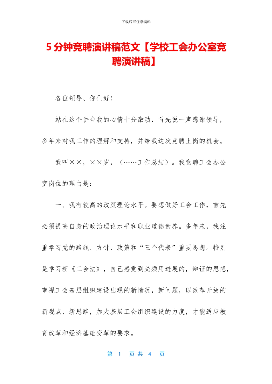 5分钟竞聘演讲稿范文【学校工会办公室竞聘演讲稿】_第1页