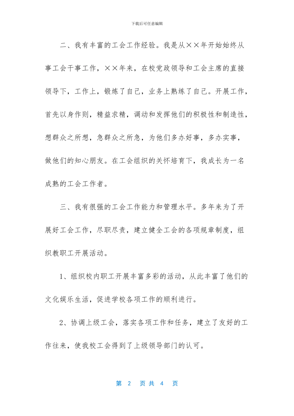 5分钟竞聘演讲稿范文【学校工会办公室竞聘演讲稿】_第2页