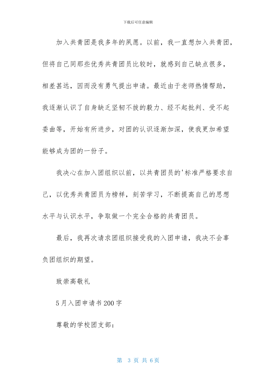 5月入团申请书200字_第3页