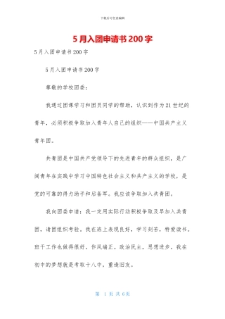 5月入团申请书200字