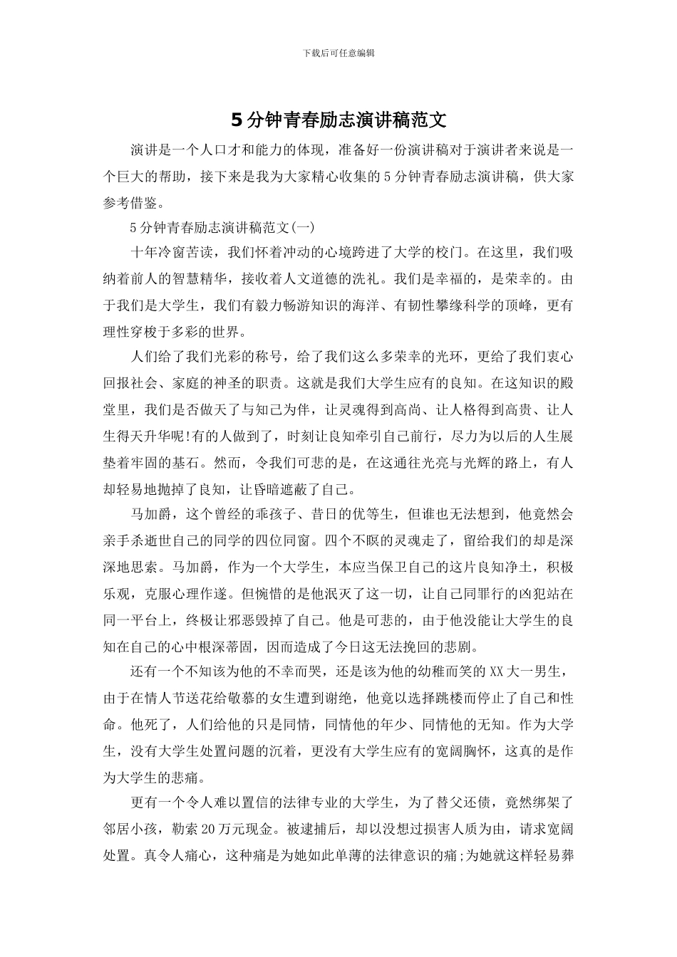5分钟青春励志演讲稿范文_第1页