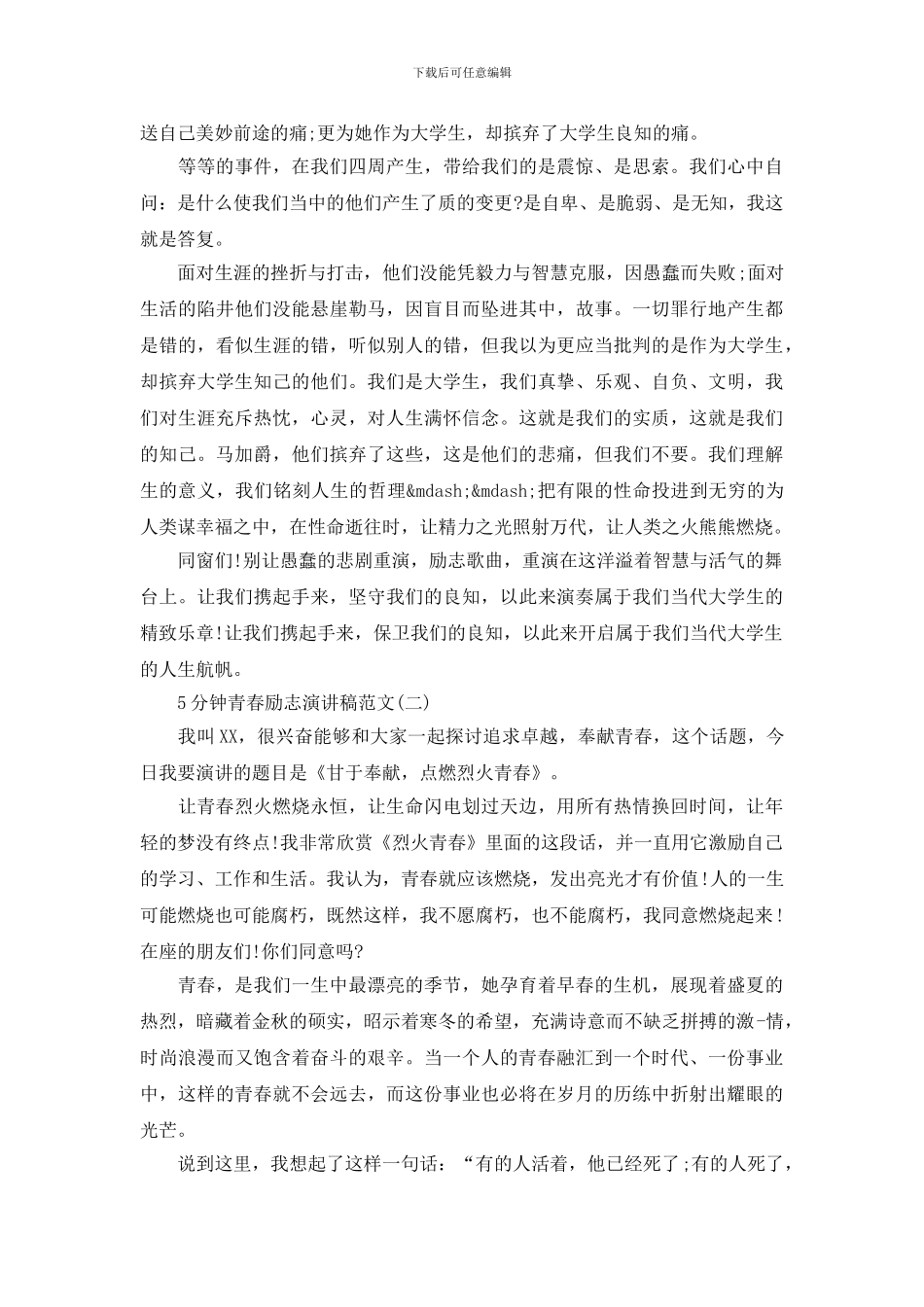 5分钟青春励志演讲稿范文_第2页