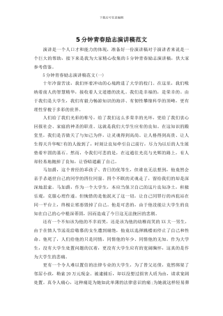 5分钟青春励志演讲稿范文