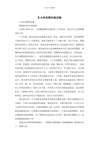 5分钟竞聘的演讲稿