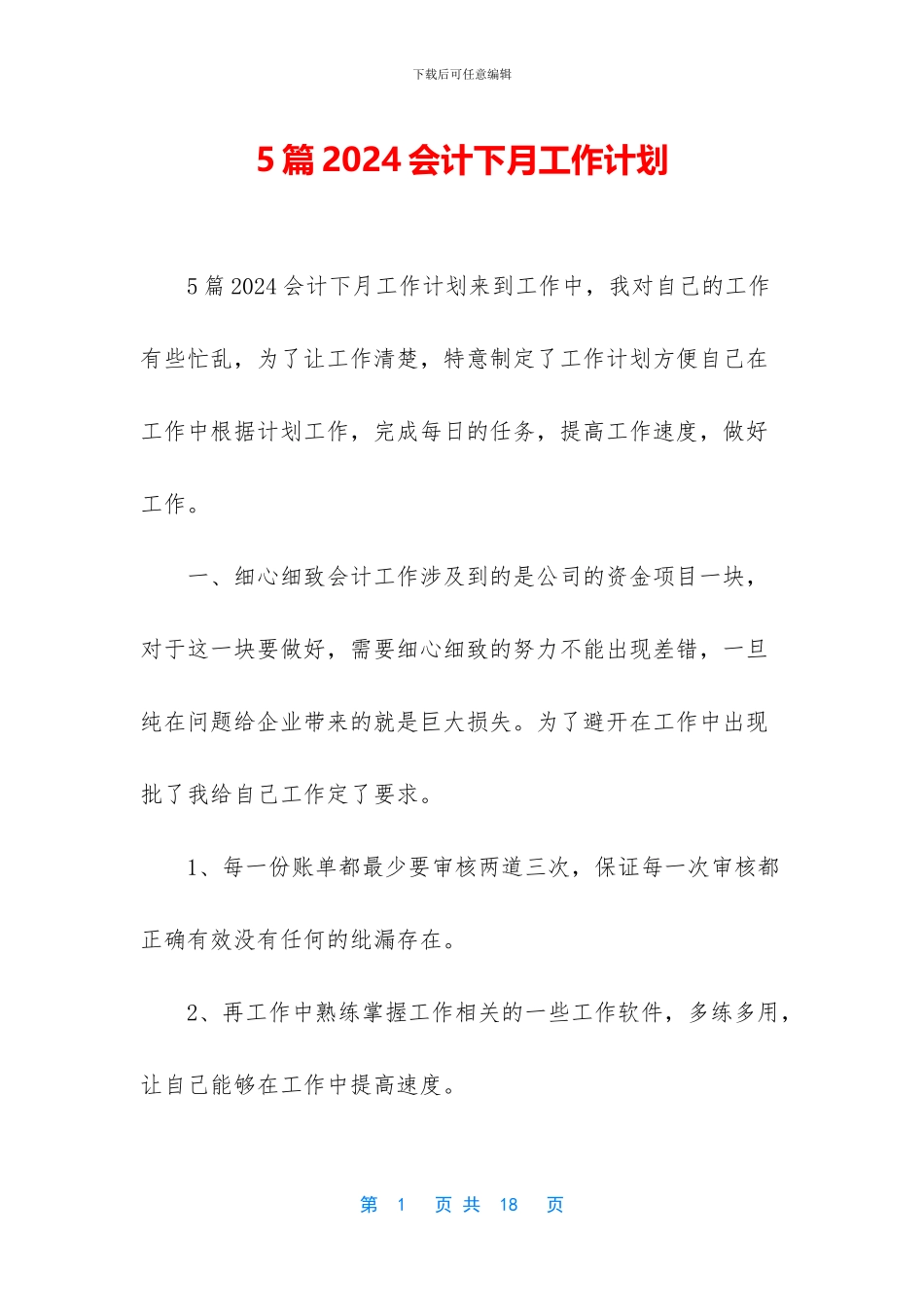 5篇2024会计下月工作计划_第1页